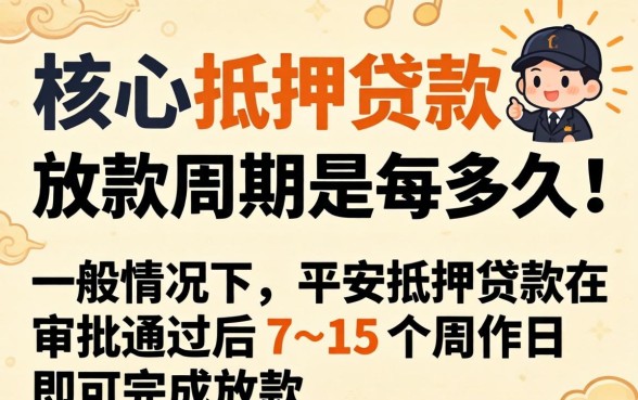 平安抵押贷款的放款周期是多久 平安抵押贷款的放款周期是多久