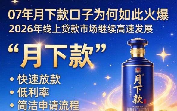 07年月下款口子为何如此火爆 07年月下款口子为何如此火爆