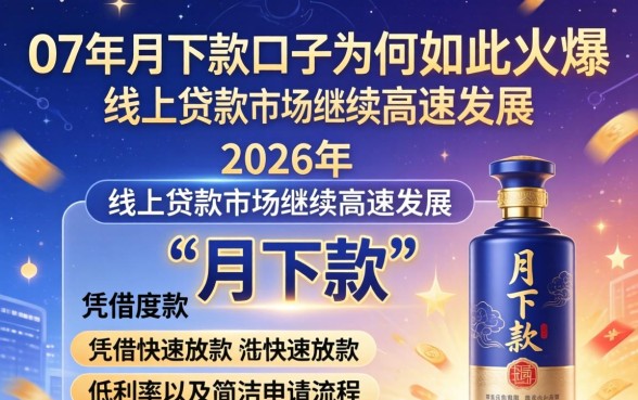 07年月下款口子为何如此火爆 07年月下款口子为何如此火爆