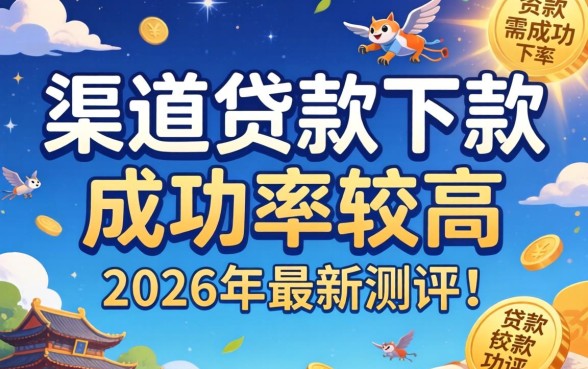 哪个渠道的贷款下款成功率较高 哪个渠道的贷款下款成功率较高