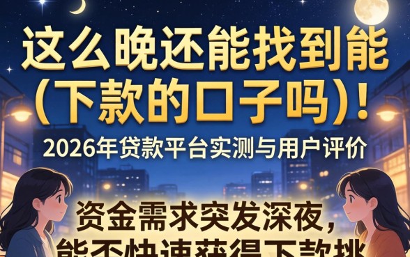 这么晚还能找到能下款的口子吗 这么晚还能找到能下款的口子吗