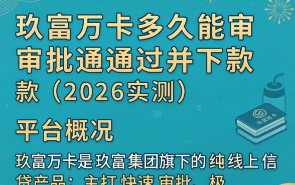 玖富万卡多久能审批通过并下款 玖富万卡多久能审批通过并下款