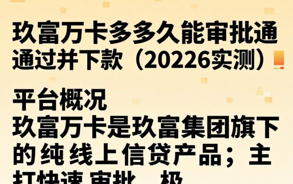 玖富万卡多久能审批通过并下款 玖富万卡多久能审批通过并下款