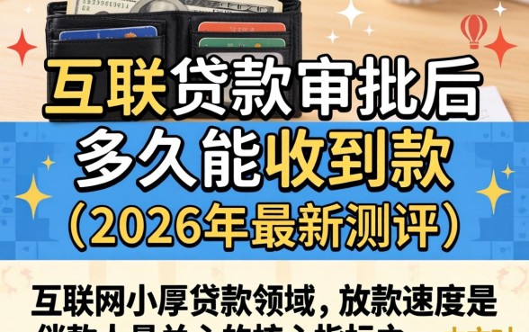 厚钱包贷款审批后多久能收到款