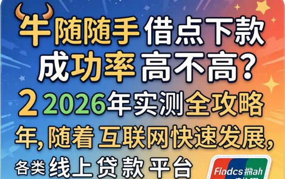 卡牛随手借点下款成功率高不高