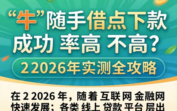 卡牛随手借点下款成功率高不高