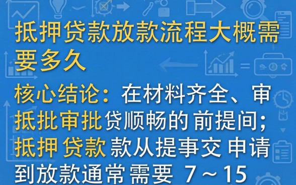 抵押贷款放款流程大概需要多久