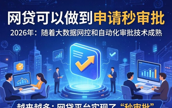 有哪些网贷可以做到申请秒审批
