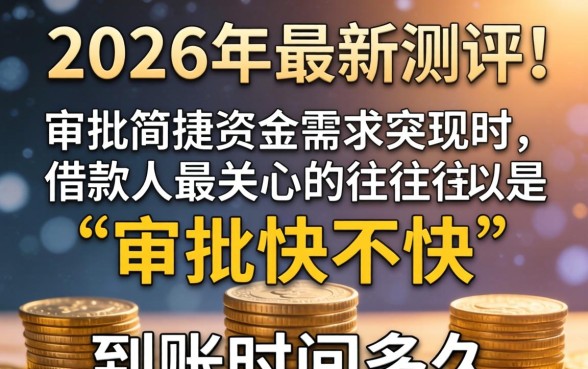 借钱审批简单快捷的方法有哪些 借钱审批简单快捷的方法有哪些