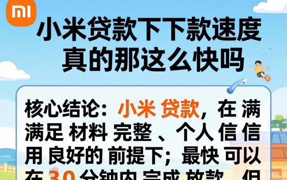 小米贷款下款速度真的那么快吗 小米贷款下款速度真的那么快吗