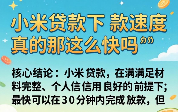 小米贷款下款速度真的那么快吗 小米贷款下款速度真的那么快吗