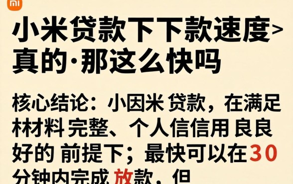 小米贷款下款速度真的那么快吗 小米贷款下款速度真的那么快吗