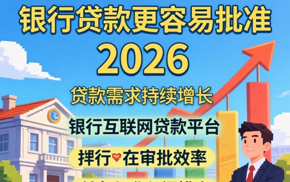 为什么有些银行贷款更容易批准 为什么有些银行贷款更容易批准