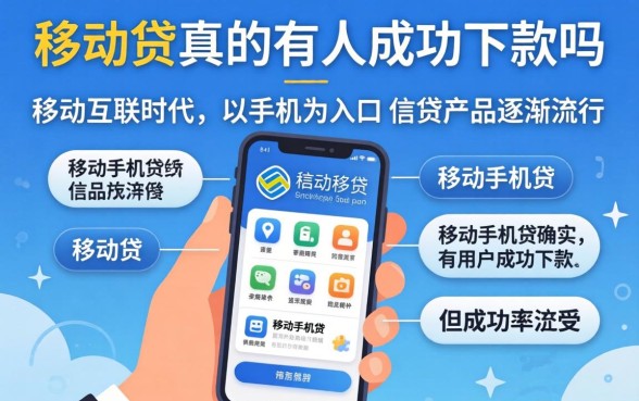 移动手机贷真的有人成功下款吗 移动手机贷真的有人成功下款吗