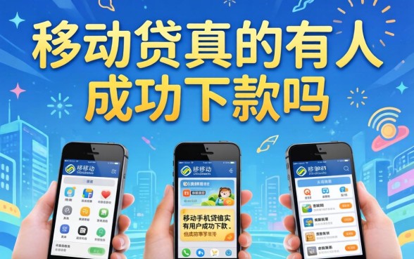 移动手机贷真的有人成功下款吗 移动手机贷真的有人成功下款吗