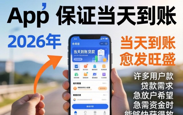 有哪些app可以保证当天到账 有哪些app可以保证当天到账