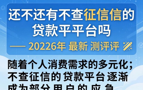 现在还有不查征信的贷款平台吗