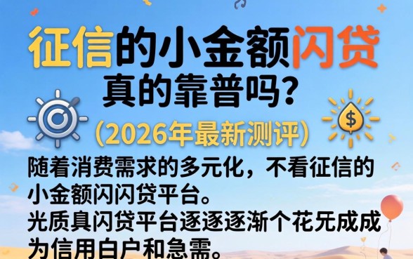 不看征信的小额网贷真的靠谱吗 不看征信的小额网贷真的靠谱吗