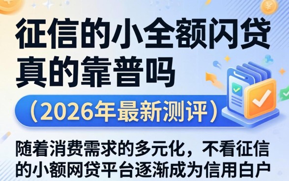 不看征信的小额网贷真的靠谱吗 不看征信的小额网贷真的靠谱吗