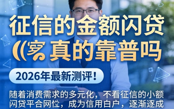 不看征信的小额网贷真的靠谱吗 不看征信的小额网贷真的靠谱吗