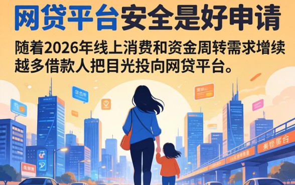 有哪些网贷平台既安全又好申请 有哪些网贷平台既安全又好申请