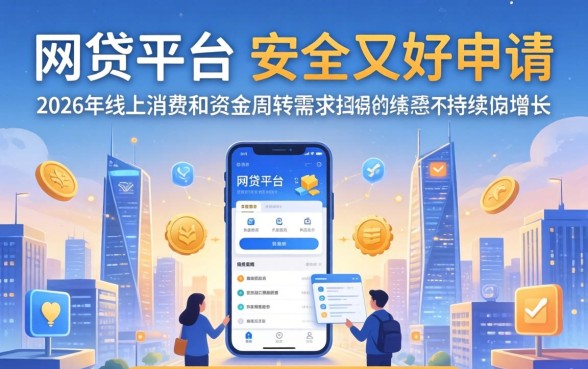 有哪些网贷平台既安全又好申请 有哪些网贷平台既安全又好申请