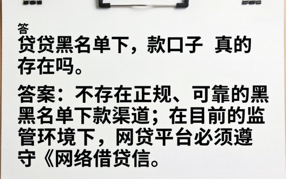 网贷黑名单下款口子真的存在吗