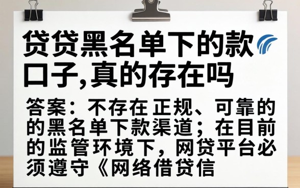 网贷黑名单下款口子真的存在吗