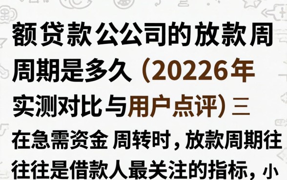 小额贷款公司的放款周期是多久