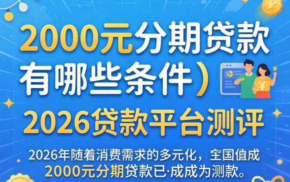 2000元分期贷款有哪些条件