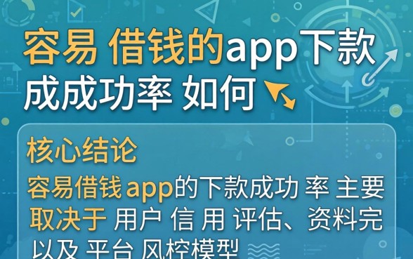 容易借钱app下款成功率如何