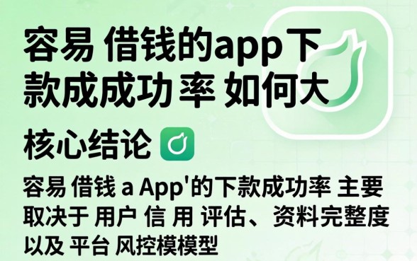 容易借钱app下款成功率如何