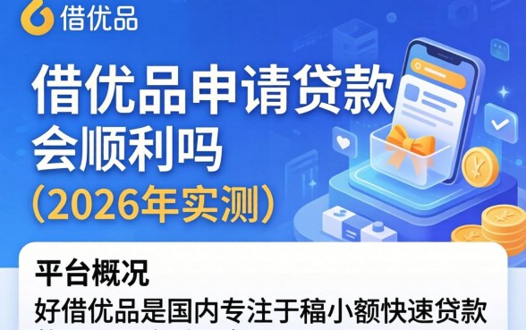 使用好借优品申请贷款会顺利吗