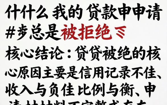 为什么我的贷款申请总是被拒绝 为什么我的贷款申请总是被拒绝