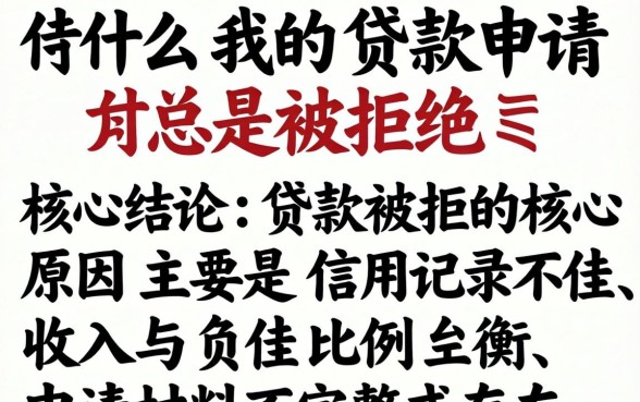 为什么我的贷款申请总是被拒绝 为什么我的贷款申请总是被拒绝