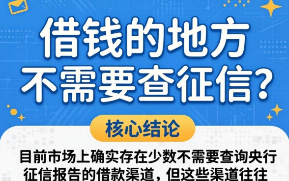 有没有借钱的地方不需要查征信