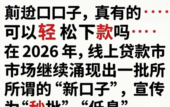 这些新口子真的可以轻松下款吗 这些新口子真的可以轻松下款吗