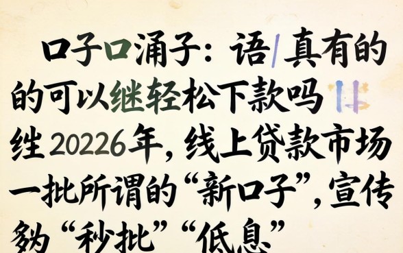 这些新口子真的可以轻松下款吗 这些新口子真的可以轻松下款吗