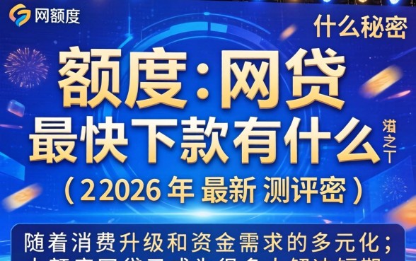 大额度网贷最快下款有什么秘密 大额度网贷最快下款有什么秘密