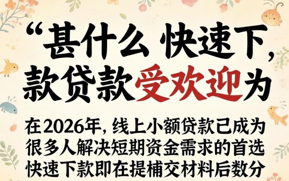 为什么快速下款贷款这么受欢迎
