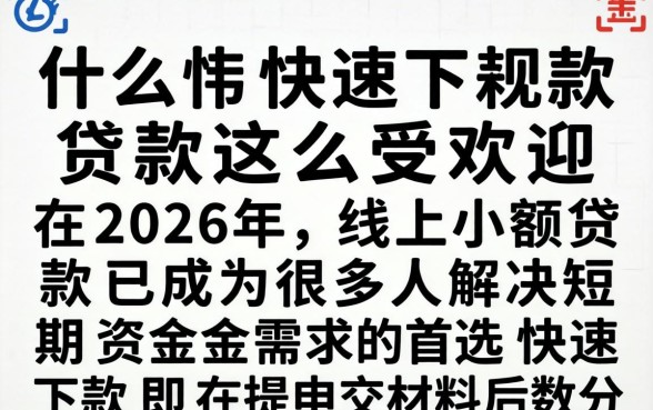 为什么快速下款贷款这么受欢迎