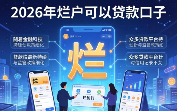2026年烂户可以贷款的口子