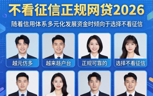 十大不看征信正规网贷2026 十大不看征信正规网贷2026