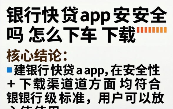 建行快贷app安全吗怎么下载 建行快贷app安全吗怎么下载