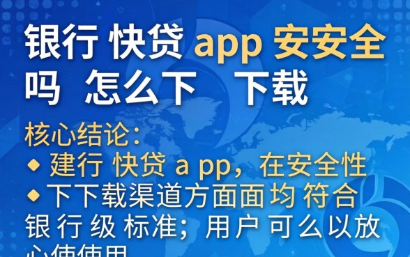 建行快贷app安全吗怎么下载 建行快贷app安全吗怎么下载