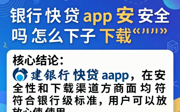 建行快贷app安全吗怎么下载 建行快贷app安全吗怎么下载