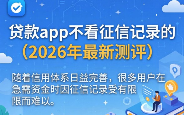 什么贷款app不看征信记录的 什么贷款app不看征信记录的