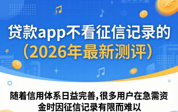 什么贷款app不看征信记录的 什么贷款app不看征信记录的