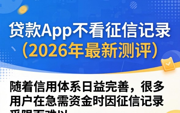 什么贷款app不看征信记录的 什么贷款app不看征信记录的
