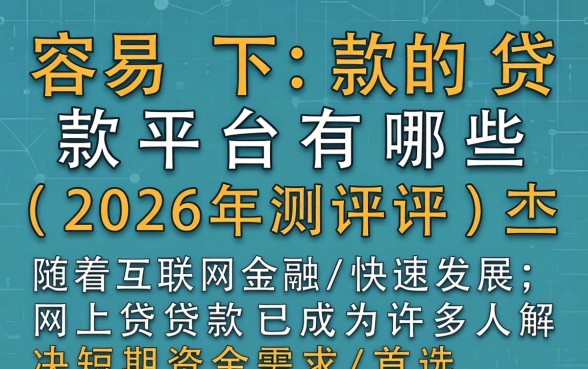 网上容易下款的贷款平台有哪些